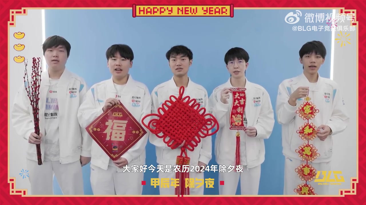 mk体育官方网站入口BLG战队新春祝福:祝大家蛇年大吉,福星高照,峡谷连胜!
