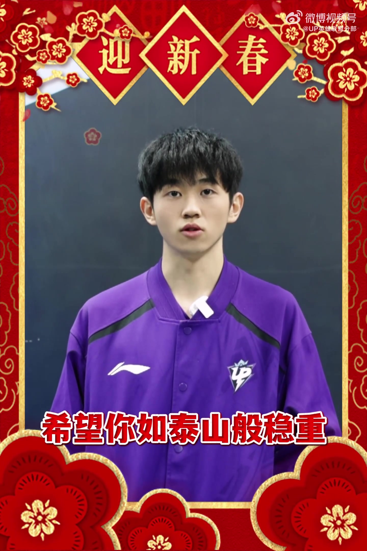 mksports体育UP:大年初一,蛇年大吉!上单1Jiang祝你稳如泰山